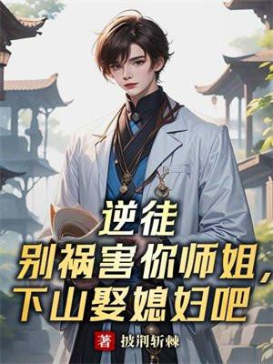 逆徒别揪为师毛