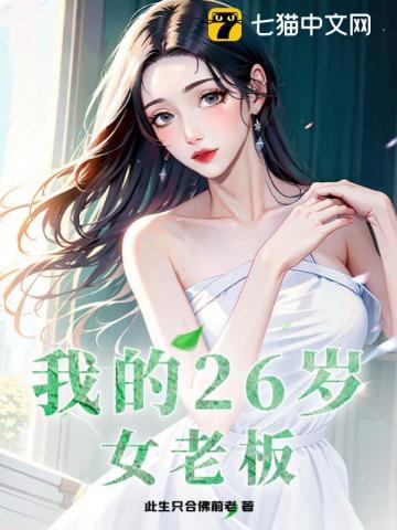 我的26岁女房客吗