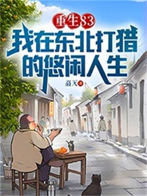 重生83我在东北打猎的悠闲人生tvt