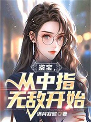 从中指无敌开始