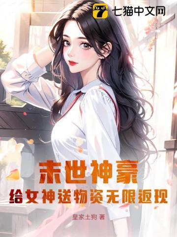 末世之送上门的女神