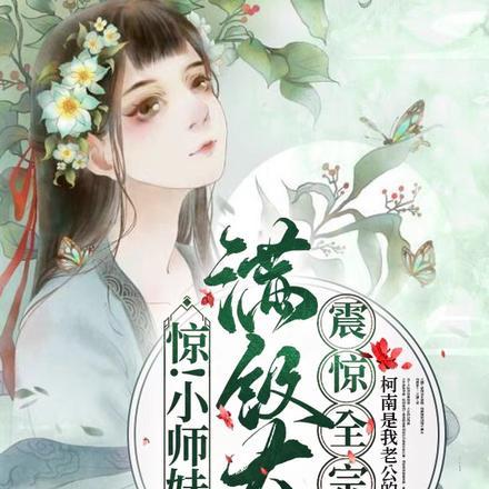 小师妹她天生锦鲤命免费阅读