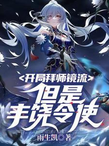 我开局拜师驱魔警察