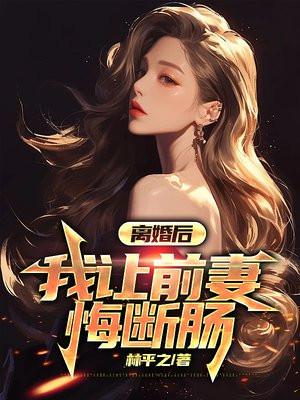 离婚后前妻仍让我干