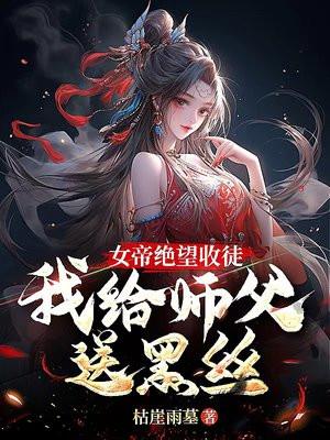 玄幻女帝跪地!求我收她为徒