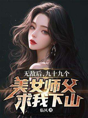 我的九个无敌师娘