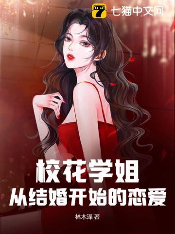 与校花结婚