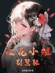 美女校花别惹我小夭