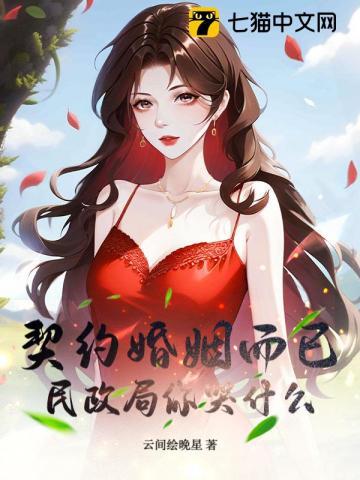 契约婚姻知乎