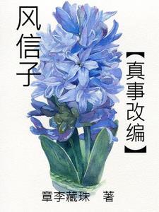 风信子片段