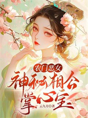 农门茶女神秘相公天才娃