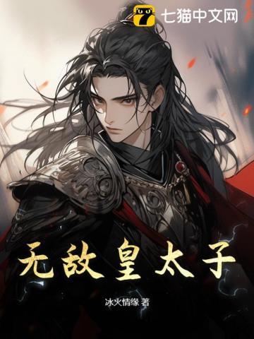 无敌皇太子武元辛如烟完整版