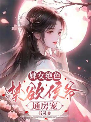 婢女惑君心