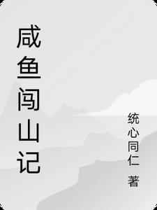 音乐咸鱼山刀