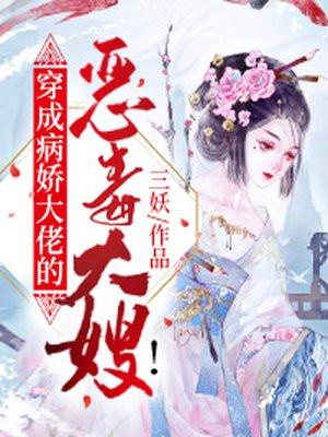 穿成病娇大佬的恶毒大嫂视频动漫bilibili