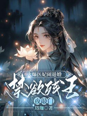 火爆医妃要休夫全文