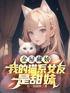 我的猫系女友好看吗