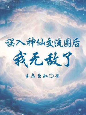 误入神仙交流圈后我无敌了 生态鱼缸