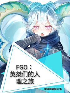 fgo英灵百科