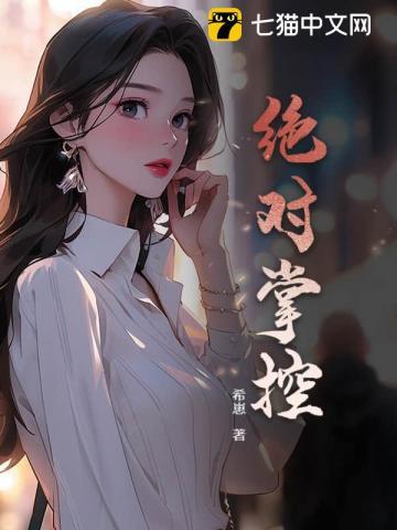 绝对掌控漫画免费阅读