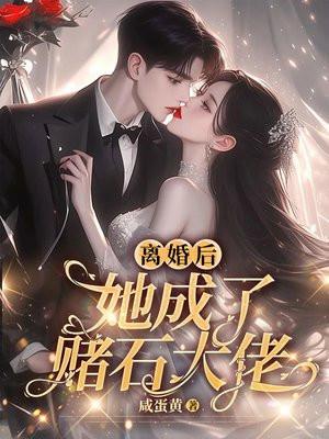 离婚后她成了真大佬