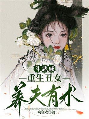 重生丑女要翻身漫画免费