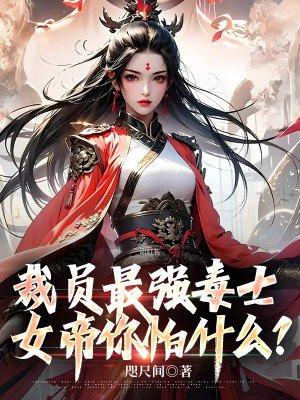 裁员最强毒士女帝你怕什么