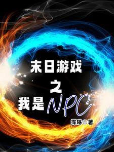 末世我是npc