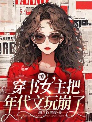 女主穿书到年代文中女配