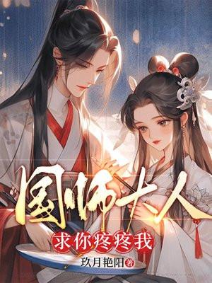 国师大人太大了