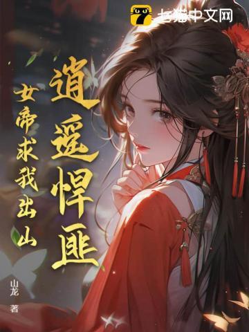 女帝天下 逍遥红尘