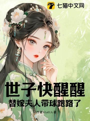 替嫁世子妃的婚后日常全文免费阅读