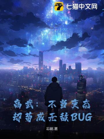 却苟成无敌BUG 忘铭