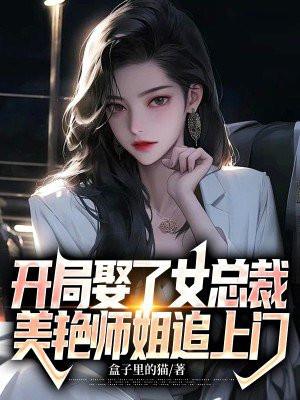 开局娶了美女师傅的