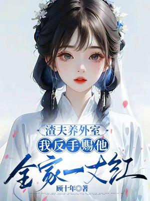 渣夫贱妻