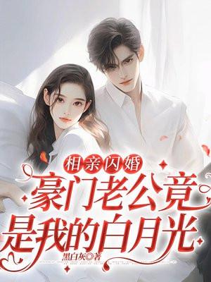 相亲闪婚后我和豪门老公互扒马甲