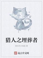 猎人的送葬行列