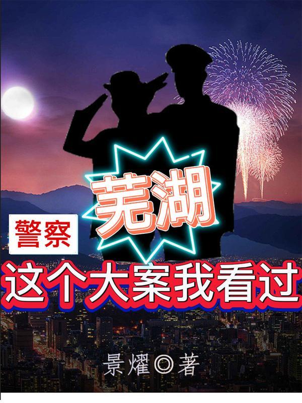 2020芜湖发生的命案