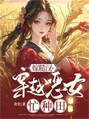 女主穿越嫁给糙汉子