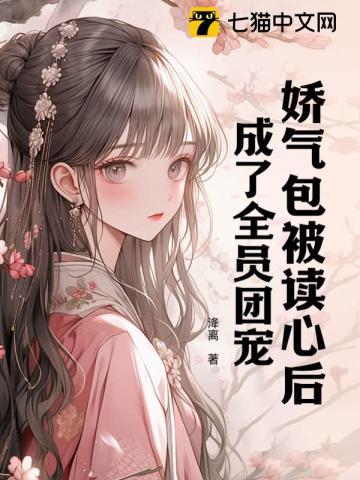 成了全员团宠 洚离