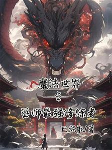 魔法师的修炼体系