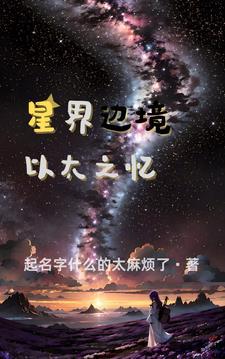 星界边境太阳系