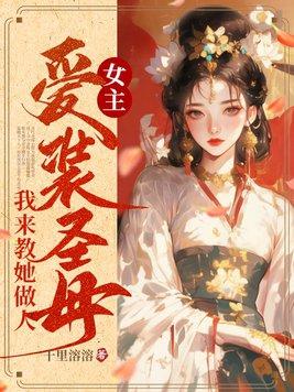 女主装神仙的