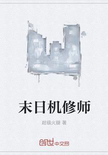 机修师英语