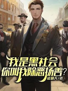 我是黑社会剧本完整版