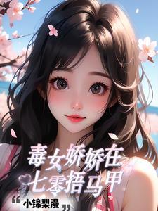 娇女毒妃1