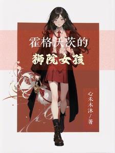 HP霍格沃茨的黑发女孩完整版