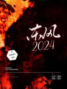 东风2024年上半年营收