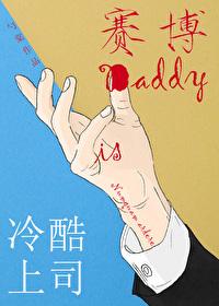 冷酷上司是daddy免费