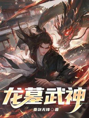 龙墓武神txt